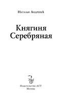 Княгиня Серебряная — фото, картинка — 3