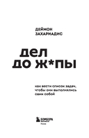 Дел до ж*пы. Как вести список задач, чтобы они выполнялись сами собой — фото, картинка — 7