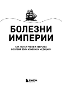 Болезни империи. Как пытки рабов и зверства во время войн изменили медицину — фото, картинка — 2