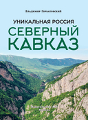Северный Кавказ. Уникальная Россия — фото, картинка — 4
