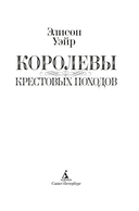 Королевы Крестовых походов — фото, картинка — 3