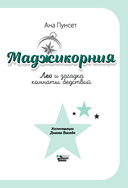 Маджикорния. Лео и загадка комнаты бедствий — фото, картинка — 18