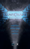 StarCraft. Мусорщики — фото, картинка — 2