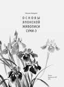 Искусство Японии. Живопись тушью суми-э — фото, картинка — 2
