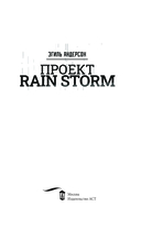Проект Rain Storm — фото, картинка — 2