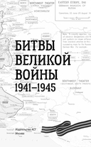 Битвы Великой войны. 1941-1945 — фото, картинка — 3