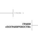 Человек на грани: пограничное расстройство личности: от травмы к восстановлению — фото, картинка — 13