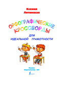 Орфографические кроссворды для идеальной грамотности — фото, картинка — 1