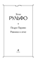 Педро Парамо. Равнина в огне — фото, картинка — 3