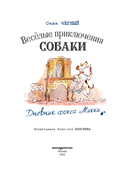 Веселые приключения собаки. Дневник фокса Микки — фото, картинка — 1