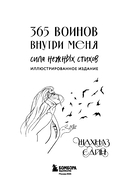 365 воинов внутри меня. Сила нежных стихов — фото, картинка — 1