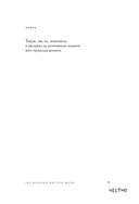 365 воинов внутри меня. Сила нежных стихов — фото, картинка — 19