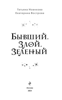 Бывший. Злой. Зеленый — фото, картинка — 3