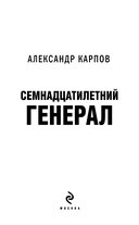 Семнадцатилетний генерал — фото, картинка — 1