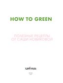 How to Green. Полезные рецепты от Саши Новиковой — фото, картинка — 3