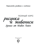 Полный курс рисунка и живописи. Лучшее от Walter Foster — фото, картинка — 2