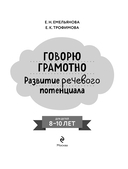 Говорю грамотно. Развитие речевого потенциала: для детей 8-10 лет — фото, картинка — 2