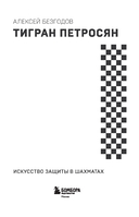 Тигран Петросян. Искусство защиты в шахматах — фото, картинка — 1