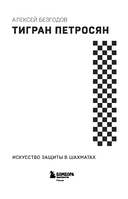 Тигран Петросян. Искусство защиты в шахматах — фото, картинка — 2