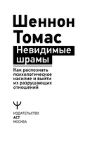 Невидимые шрамы. Как распознать психологическое насилие и выйти из разрушающих отношений — фото, картинка — 5