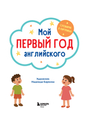 Мой первый год английского. Словарик в картинках — фото, картинка — 1