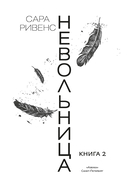 Невольница. Книга 2 — фото, картинка — 2