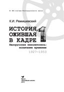 История, ожившая в кадре. Белорусская кинолетопись: испытание временем. Книга 1. 1927-1953 гг. — фото, картинка — 3