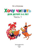 Хочу читать. Для детей 5-6 лет. Часть 1 — фото, картинка — 1