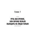 Не выходи на люди голым! Конструктор речевого имиджа. Практическое руководство — фото, картинка — 10