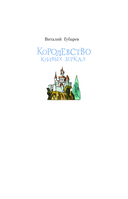 Королевство кривых зеркал — фото, картинка — 1