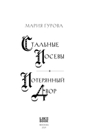 Стальные посевы. Потерянный двор — фото, картинка — 2