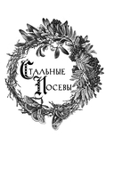 Стальные посевы. Потерянный двор — фото, картинка — 4