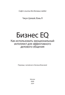 Бизнес EQ. Как использовать эмоциональный интеллект для эффективного делового общения — фото, картинка — 8