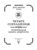 Четыре соглашения. Тольтекская книга мудрости — фото, картинка — 1