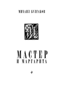 Мастер и Маргарита — фото, картинка — 1