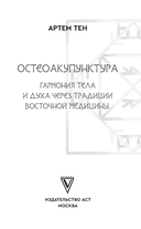 Остеоакупунктура. Гармония тела и духа через традиции восточной медицины — фото, картинка — 1