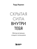 Скрытая сила внутри тебя. Метод активации спящего потенциала — фото, картинка — 2