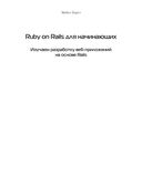 Ruby on Rails для начинающих — фото, картинка — 1