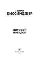 Мировой порядок — фото, картинка — 2