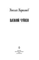 Василий Чуйков — фото, картинка — 3