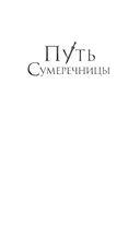 Путь Сумеречницы — фото, картинка — 1