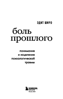 Боль прошлого. Понимание и исцеление психологической травмы — фото, картинка — 2