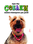 Собаки. Полное руководство для детей — фото, картинка — 1