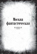 Собачье сердце и другие московские фантасмагории — фото, картинка — 6