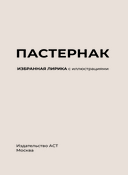 Пастернак. Избранная лирика с иллюстрациями — фото, картинка — 2