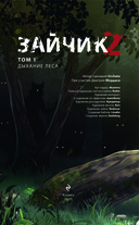 Зайчик 2. Том 1. Дыхание леса — фото, картинка — 3