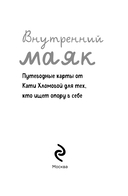 Внутренний маяк. Путеводные карты от Кати Хломовой для тех, кто ищет опору в себе — фото, картинка — 1