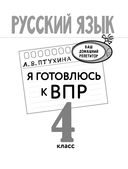Русский язык. Я готовлюсь к ВПР. 4 класс — фото, картинка — 1