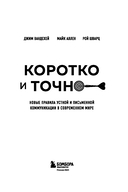 Коротко и точно. Новые правила устной и письменной коммуникации в современном мире — фото, картинка — 1