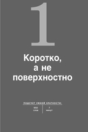 Коротко и точно. Новые правила устной и письменной коммуникации в современном мире — фото, картинка — 15